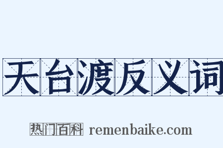 天台渡反义词是什么意思的图片